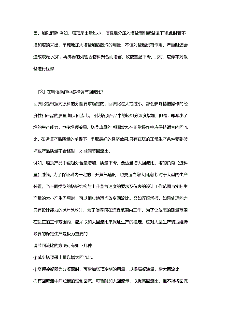 精馏塔工艺参数的调节.docx_第3页