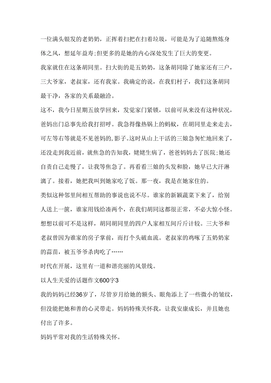 以人生关爱的话题作文600字大全.docx_第3页