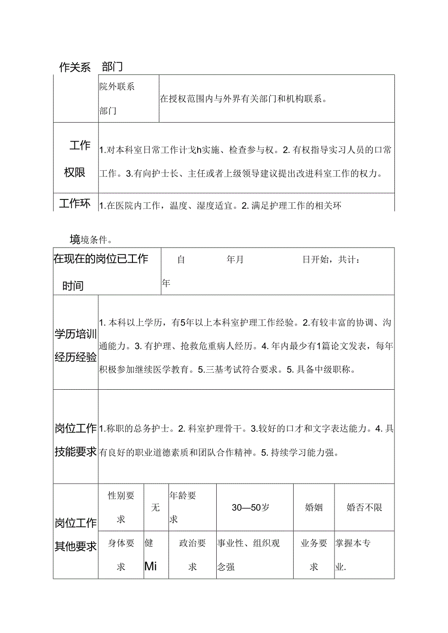 医院心胸外科总务护士岗位说明书.docx_第3页