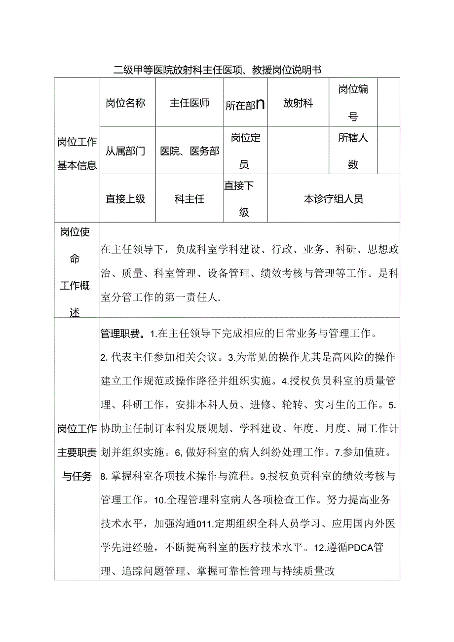 二级甲等医院放射科主任医师、教授岗位说明书.docx_第1页