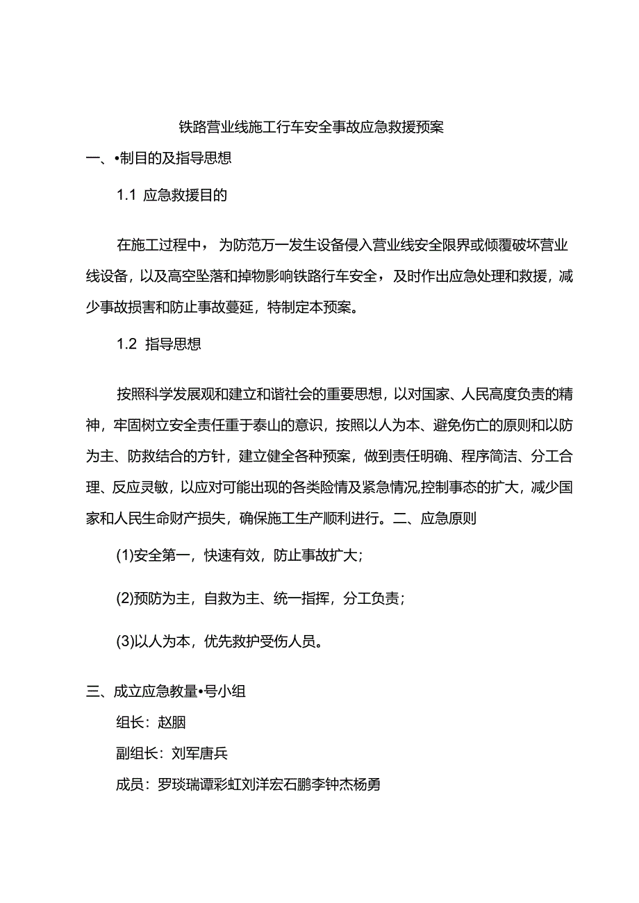 15铁路营业线施工行车安全事故应急救援预案.docx_第3页