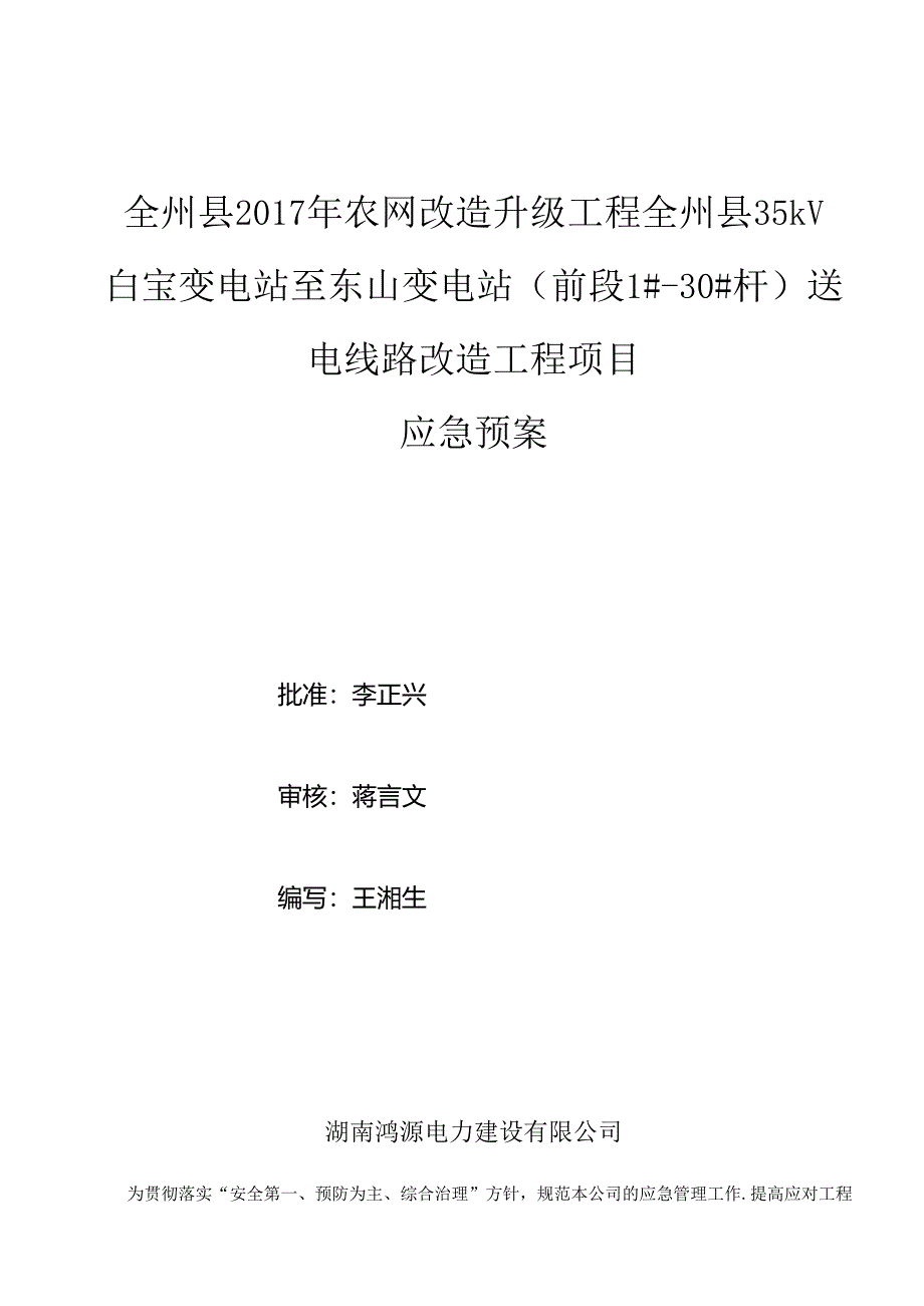 2白宝线路-应急预案.docx_第1页