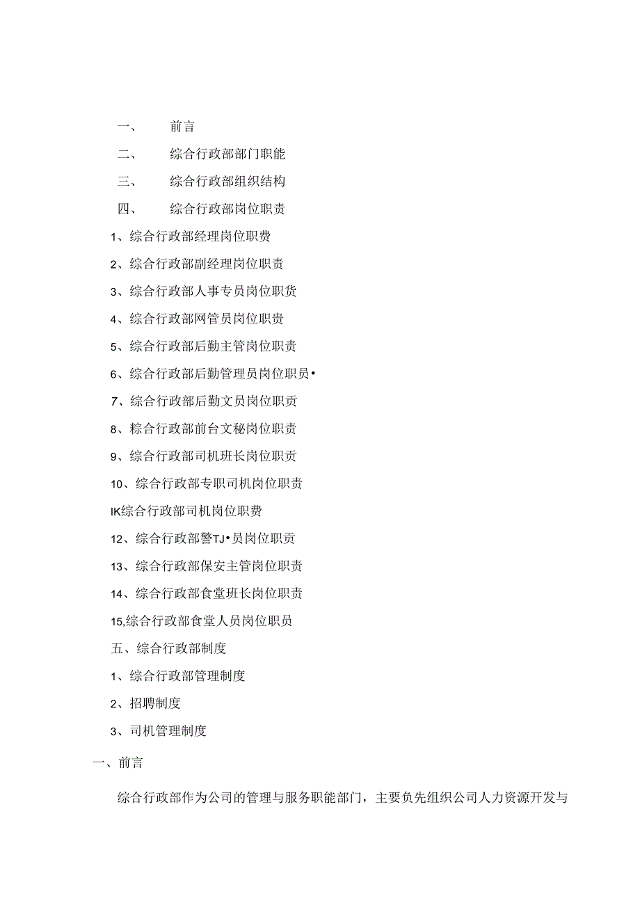 综合行政部岗位职责及部门制度范文.docx_第1页