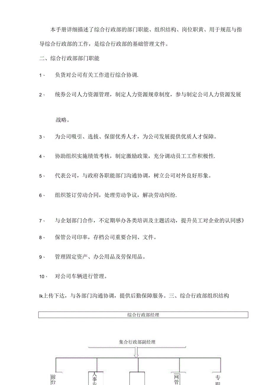 综合行政部岗位职责及部门制度范文.docx_第3页