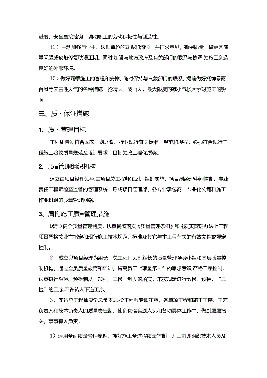 施工安全质量保证措施.docx_第3页