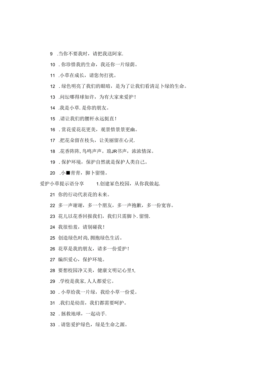 爱护小草提示语.docx_第2页