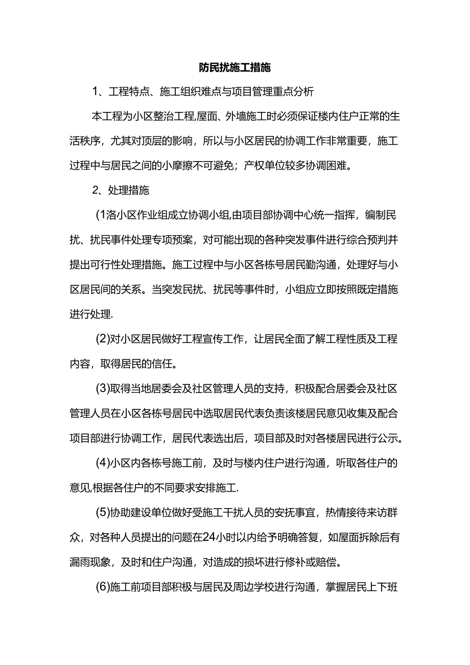 防民扰施工措施.docx_第1页