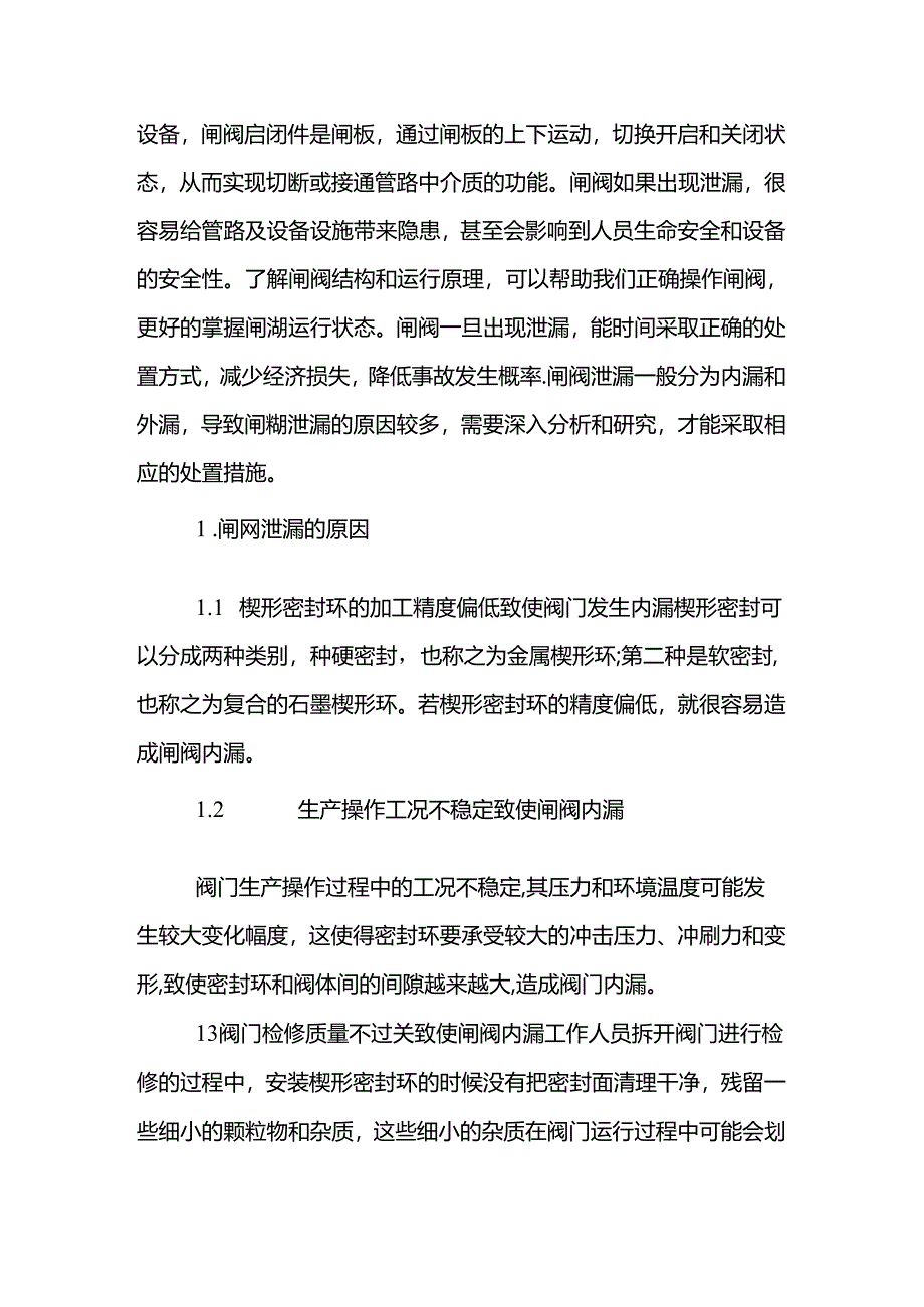 闸阀泄漏原因分析及处理方法.docx_第2页