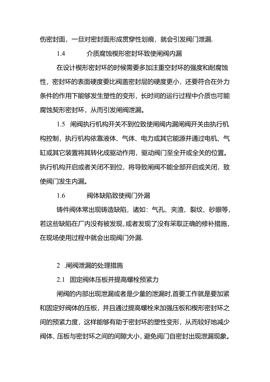 闸阀泄漏原因分析及处理方法.docx_第3页