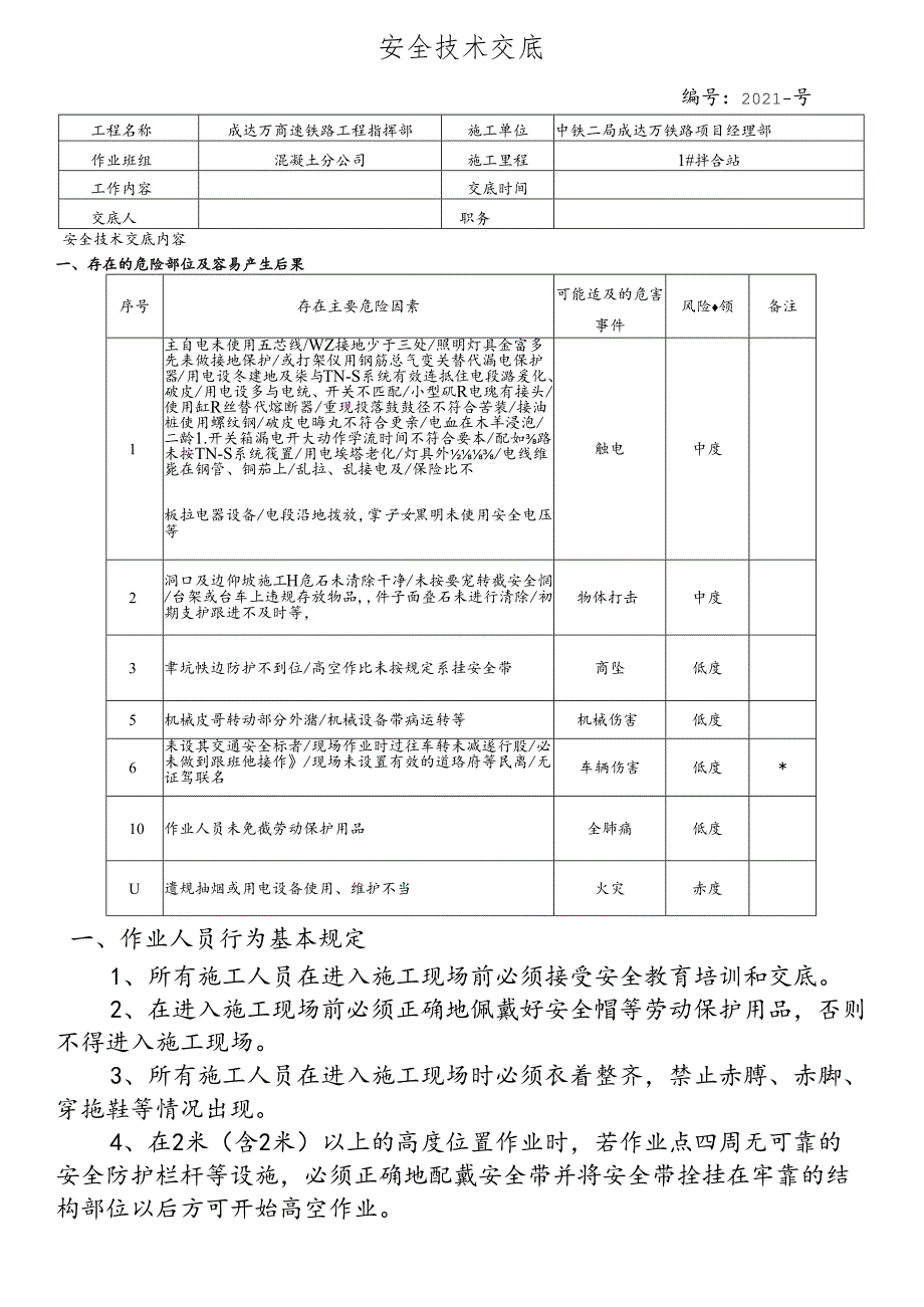 2#拌合站安全交底.docx_第1页