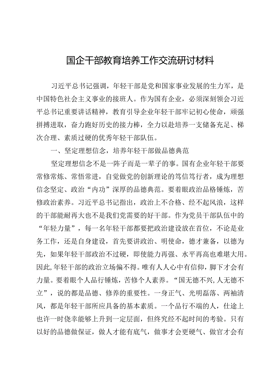 国企干部教育培养工作交流研讨材料定.docx_第1页