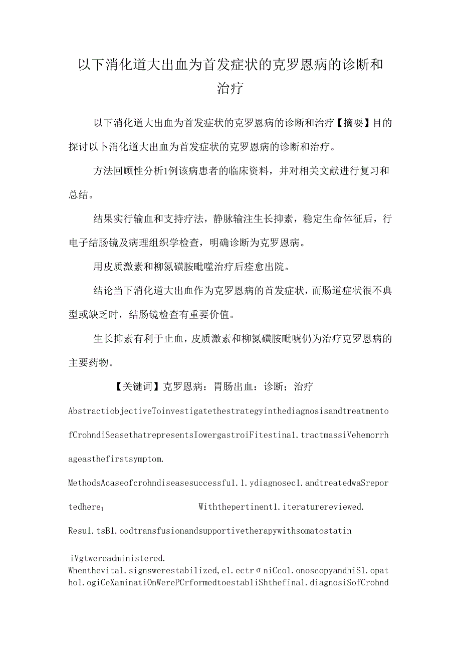 以下消化道大出血为首发症状的克罗恩病的诊断和治疗_0.docx_第1页