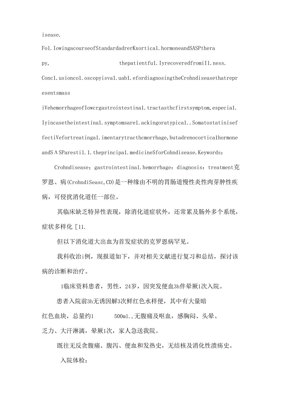 以下消化道大出血为首发症状的克罗恩病的诊断和治疗_0.docx_第2页