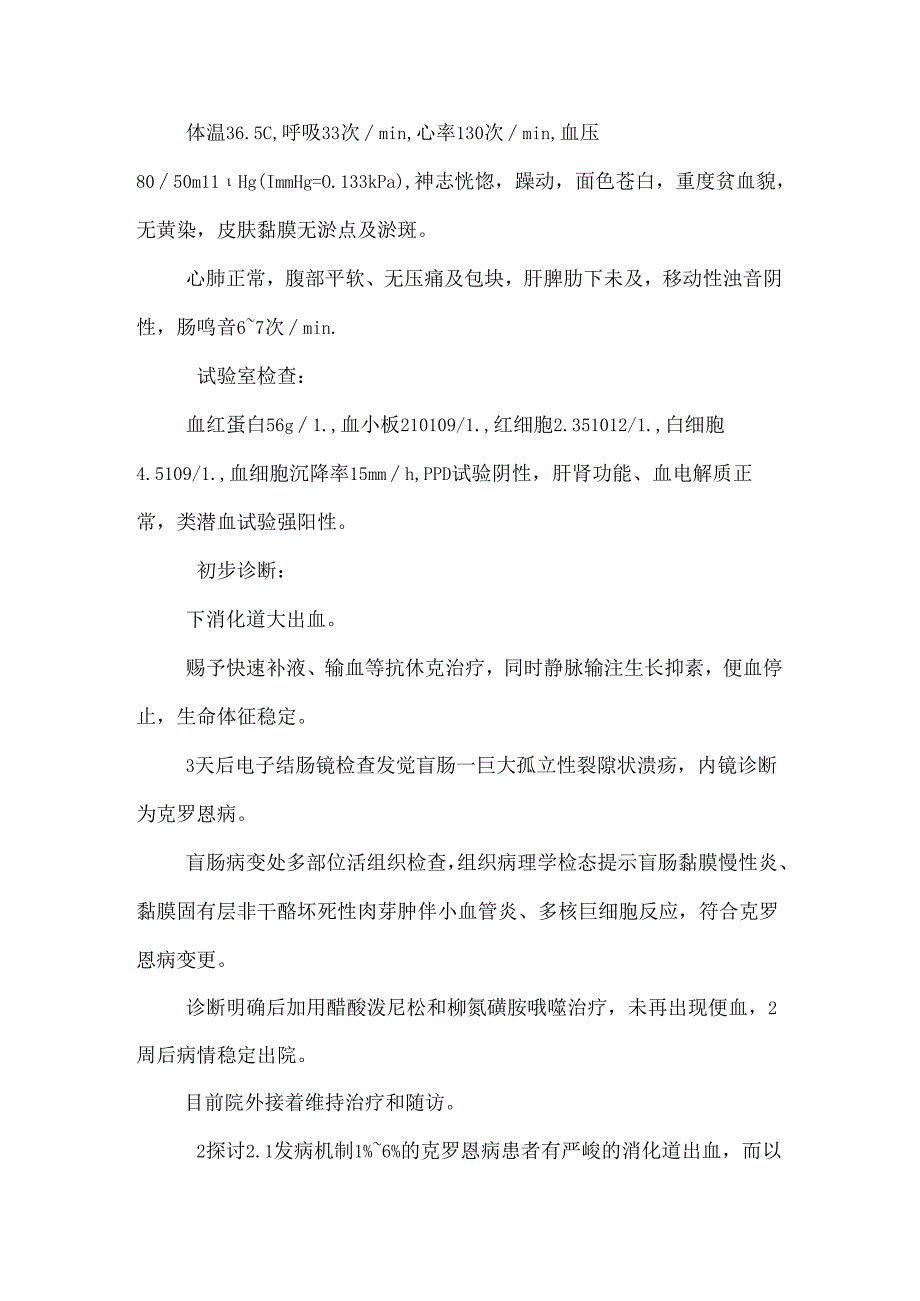 以下消化道大出血为首发症状的克罗恩病的诊断和治疗_0.docx_第3页