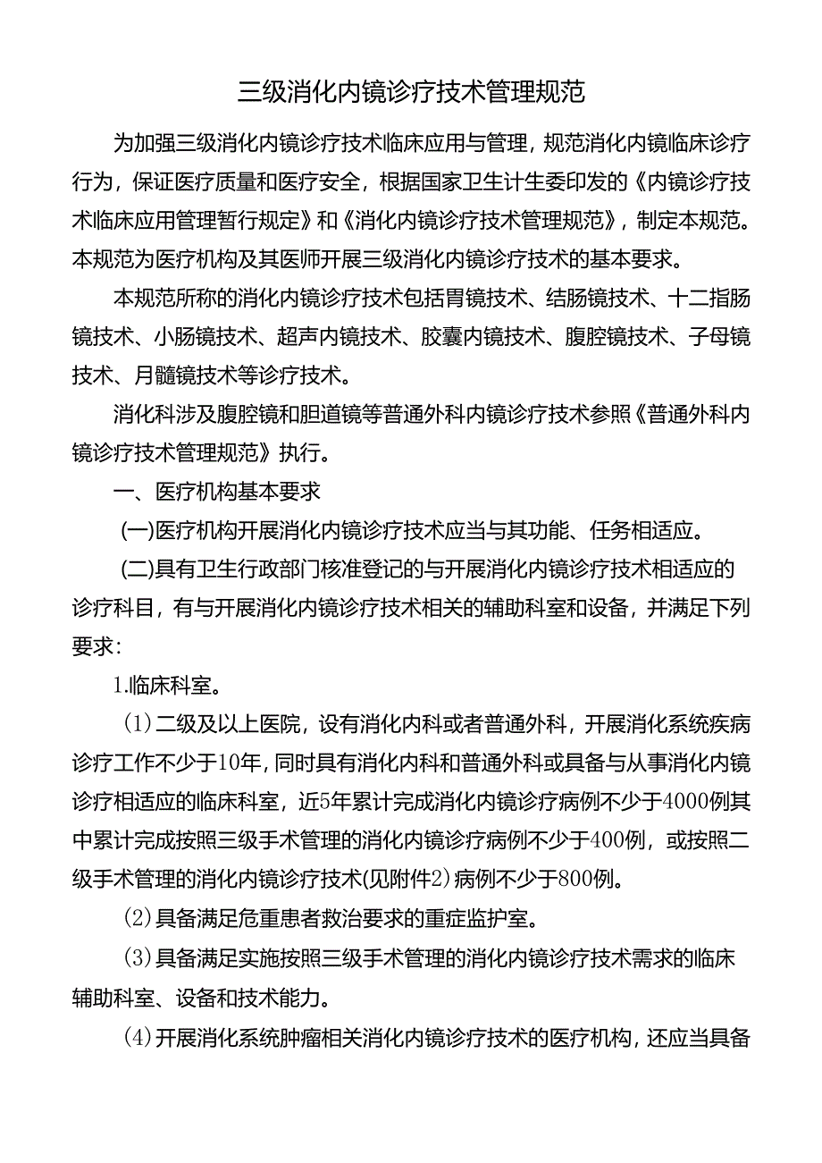 三级消化内镜诊疗技术管理规范.docx_第1页