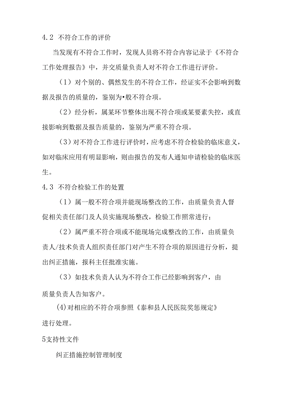 医院不符合检验工作控制管理制度.docx_第2页