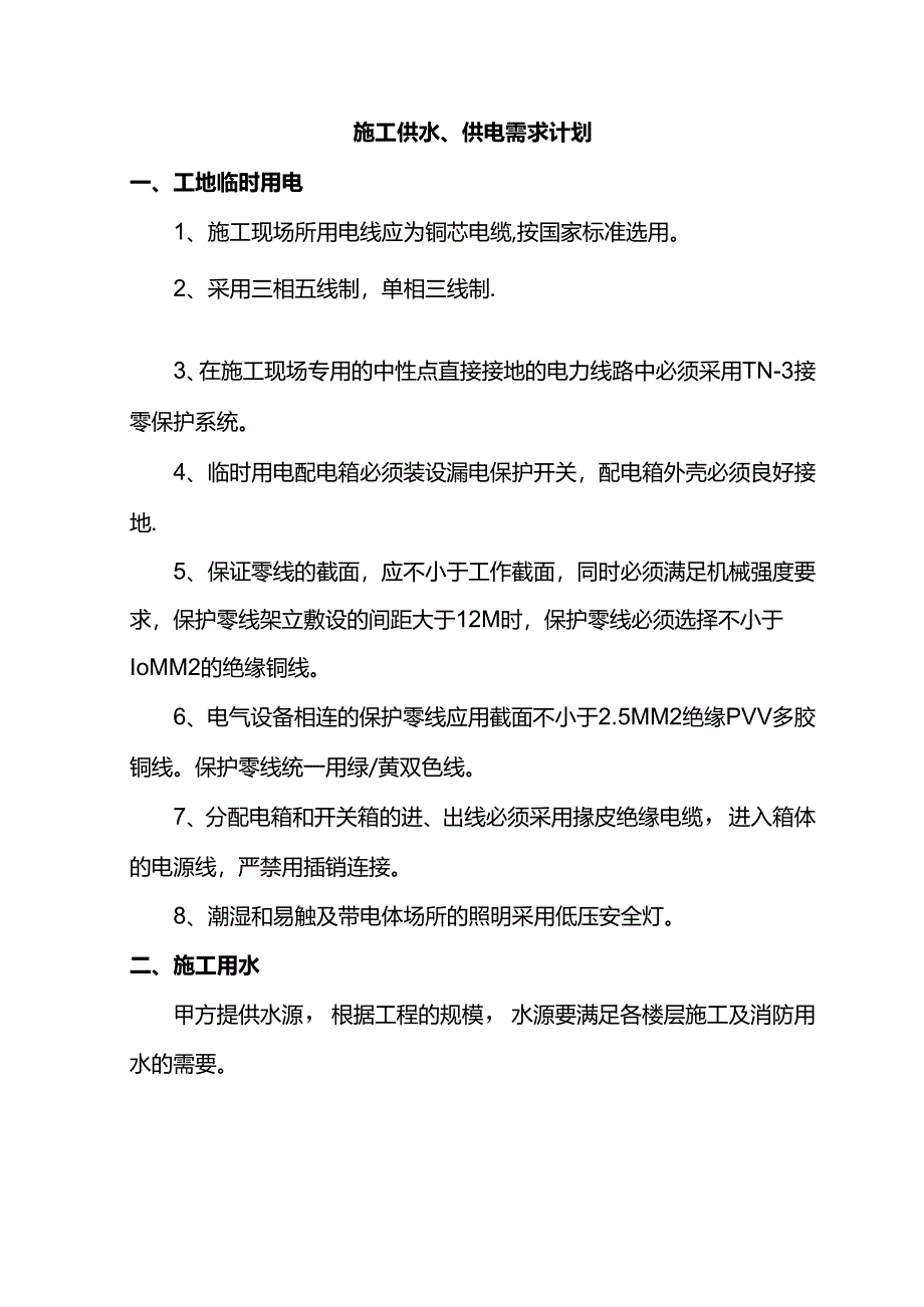 施工供水、供电需求计划.docx_第1页