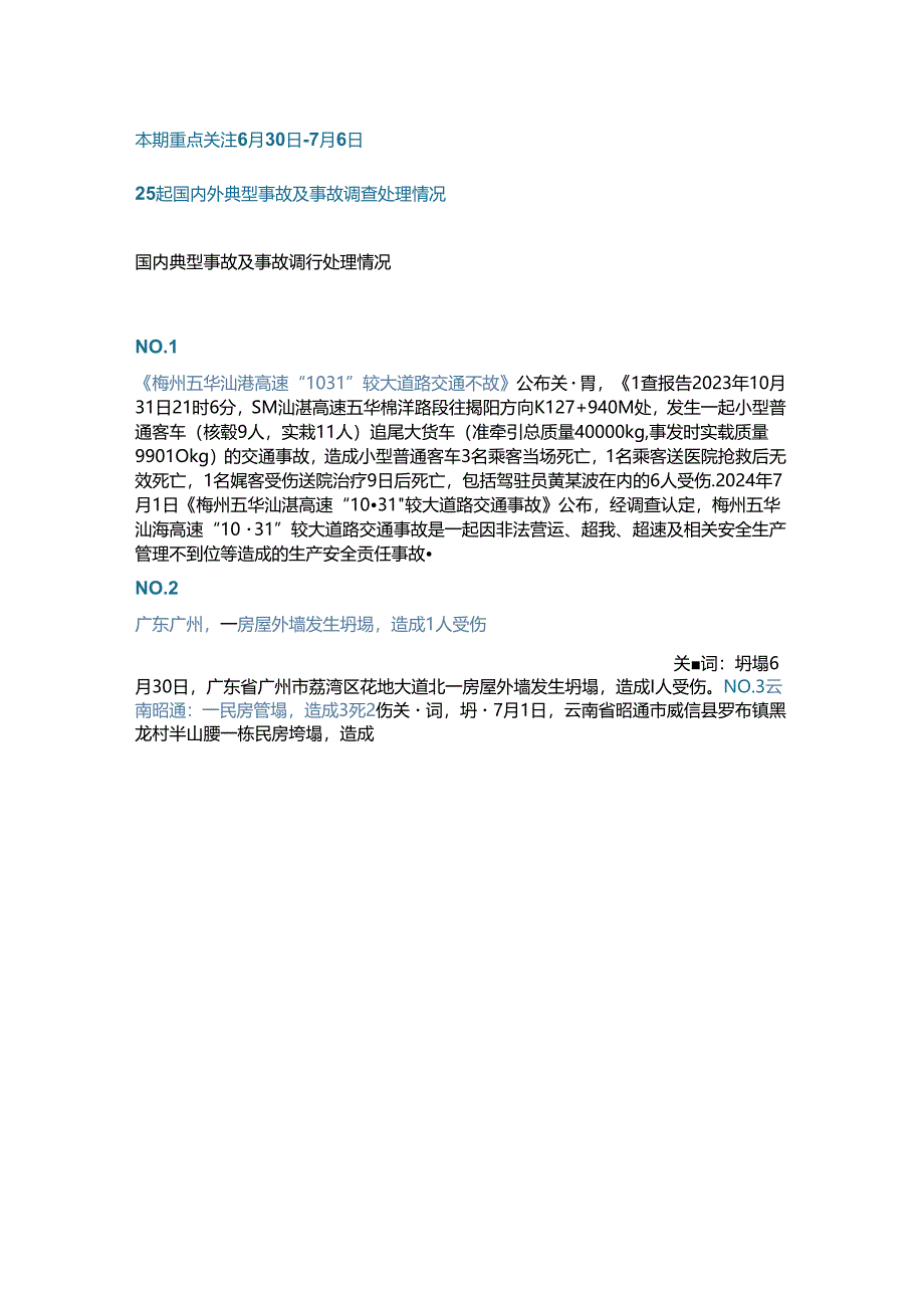 一周事故及安全警示（2024年第23期）.docx_第1页