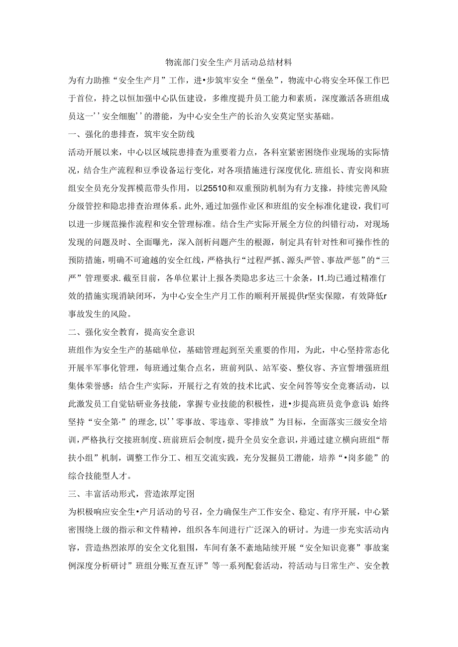 物流部门安全生产月活动总结材料.docx_第1页