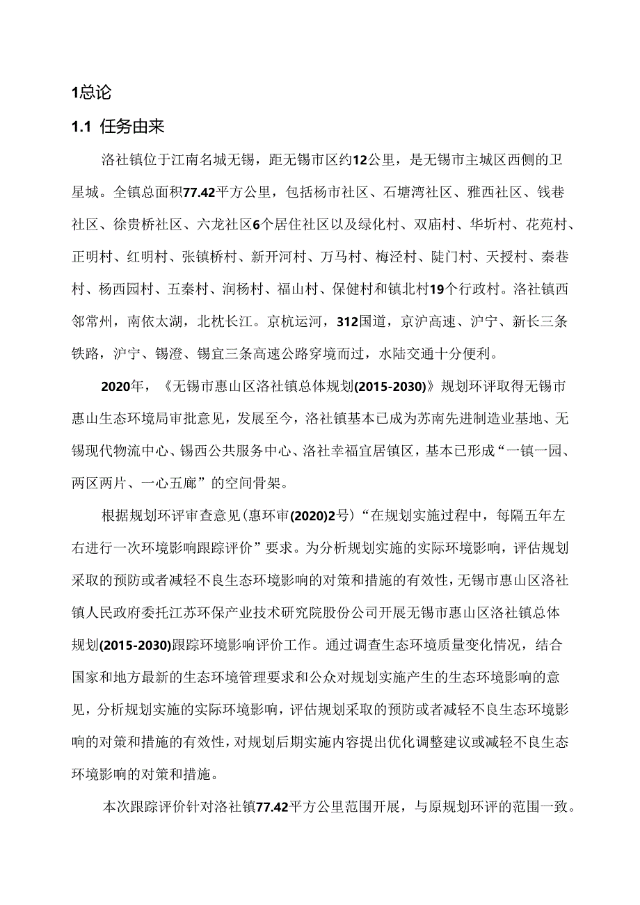 无锡市惠山区洛社镇总体规划（2015-2030）环境影响跟踪评价报告书.docx_第3页