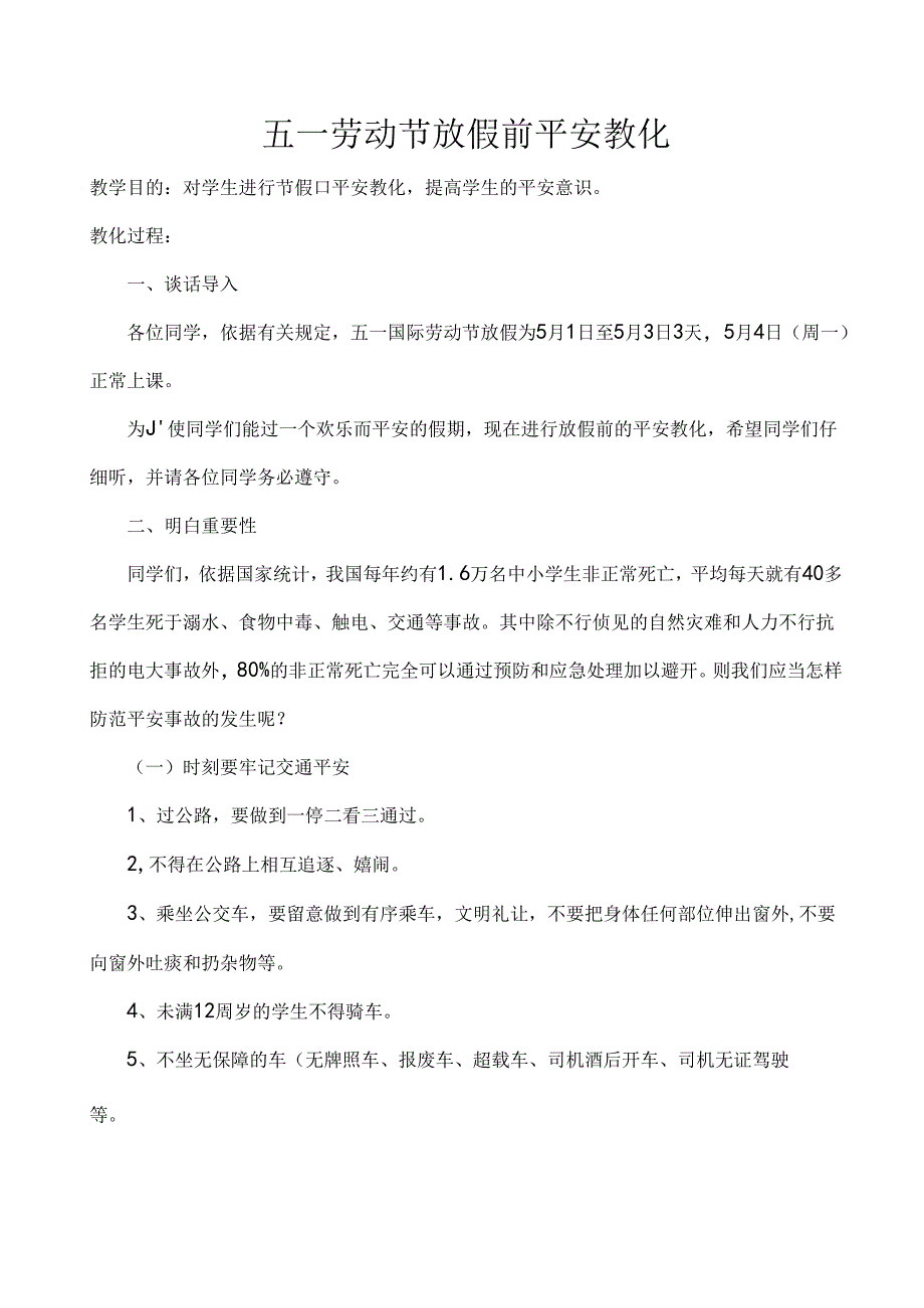 五一劳动节放假安全教育教案.docx_第1页