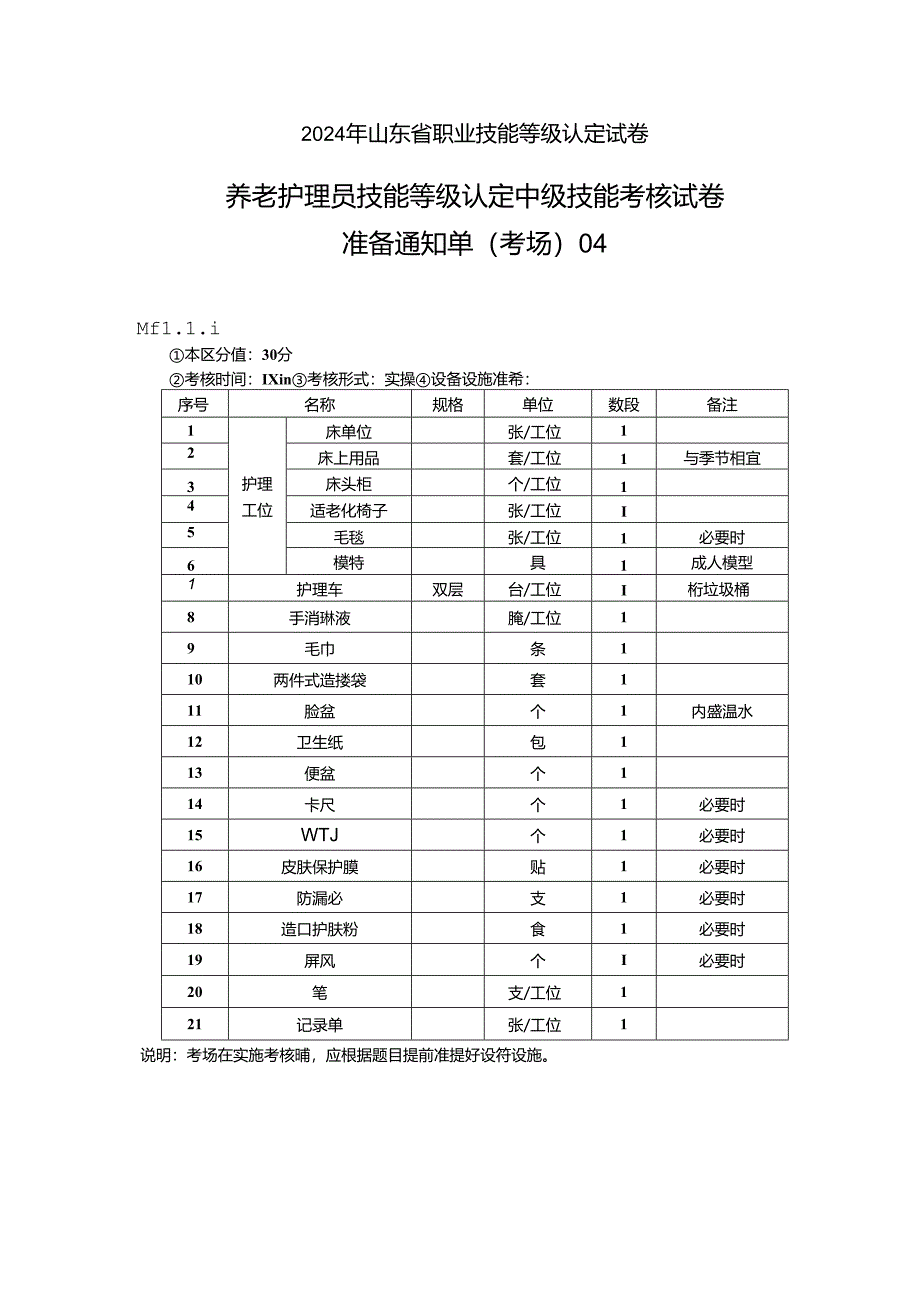 2024年山东省职业技能等级认定试卷 真题 养老护理员（中级）-技能04考场准备通知单.docx_第1页