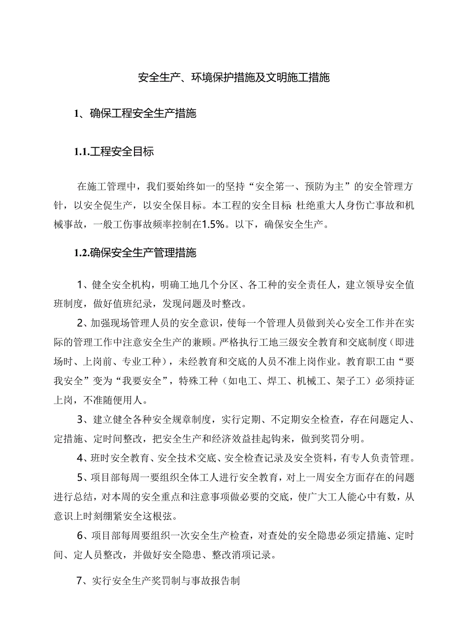 安全生产、环境保护措施及文明施工措施.docx_第1页