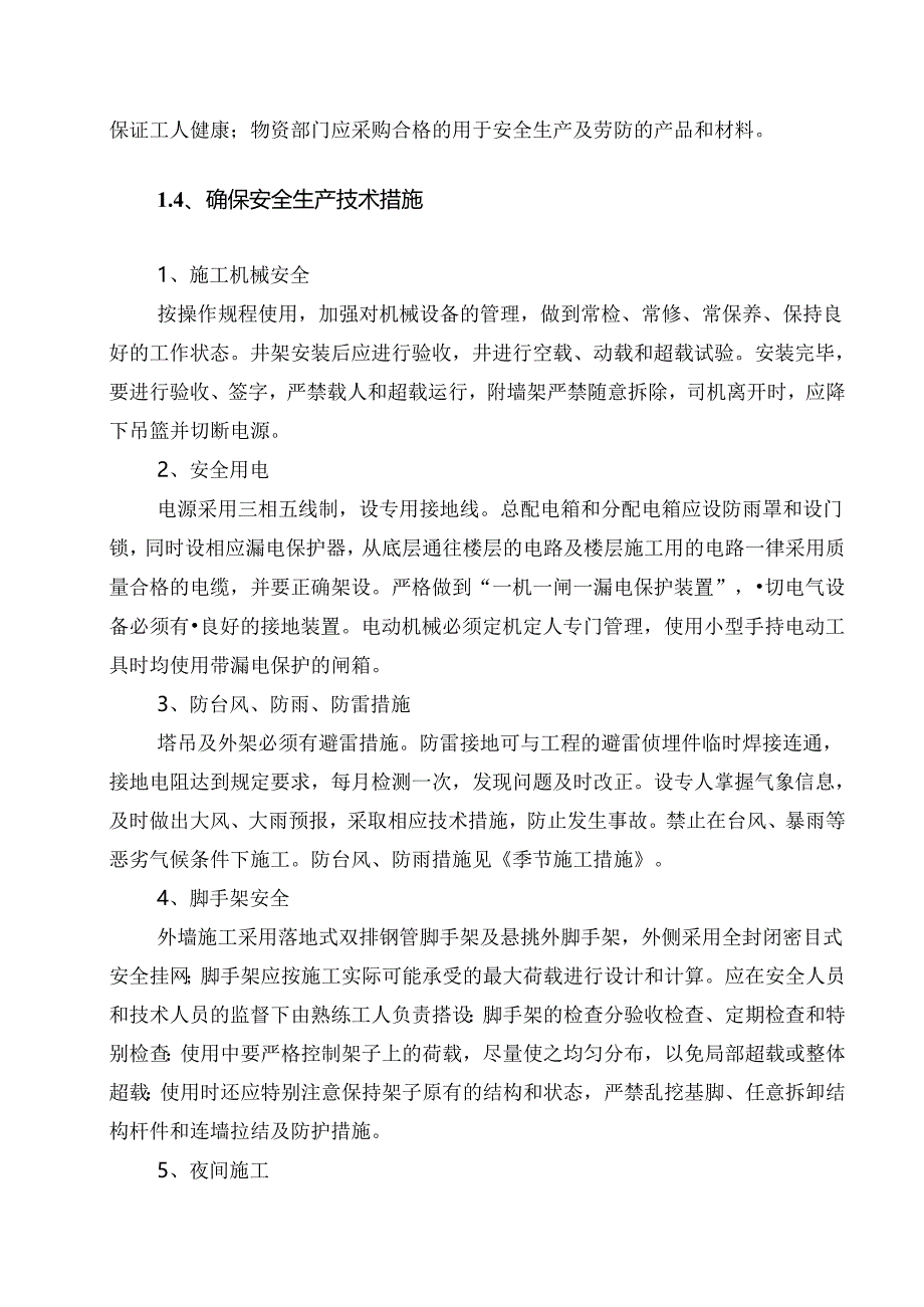 安全生产、环境保护措施及文明施工措施.docx_第3页