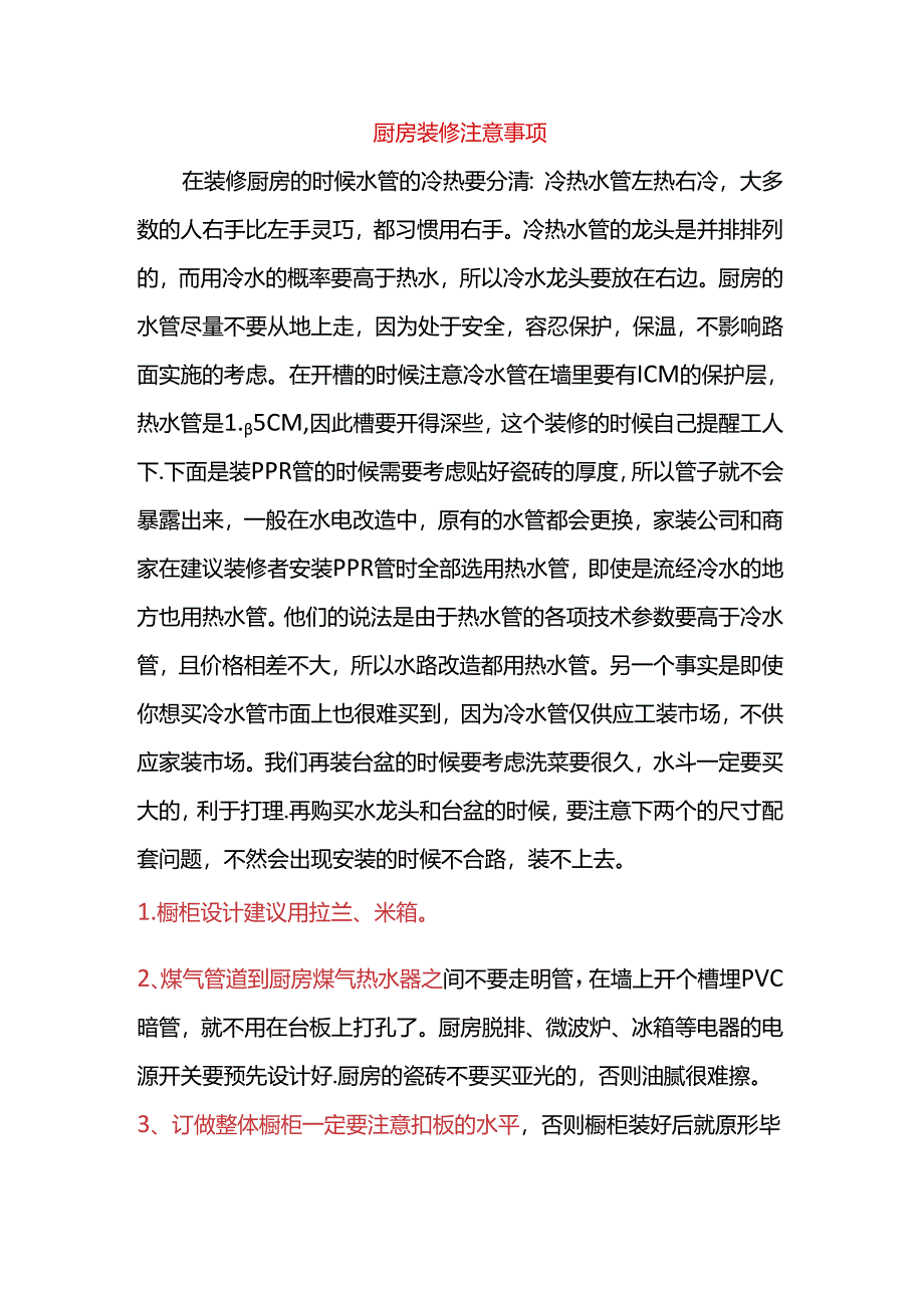 厨房装修注意事项.docx_第1页