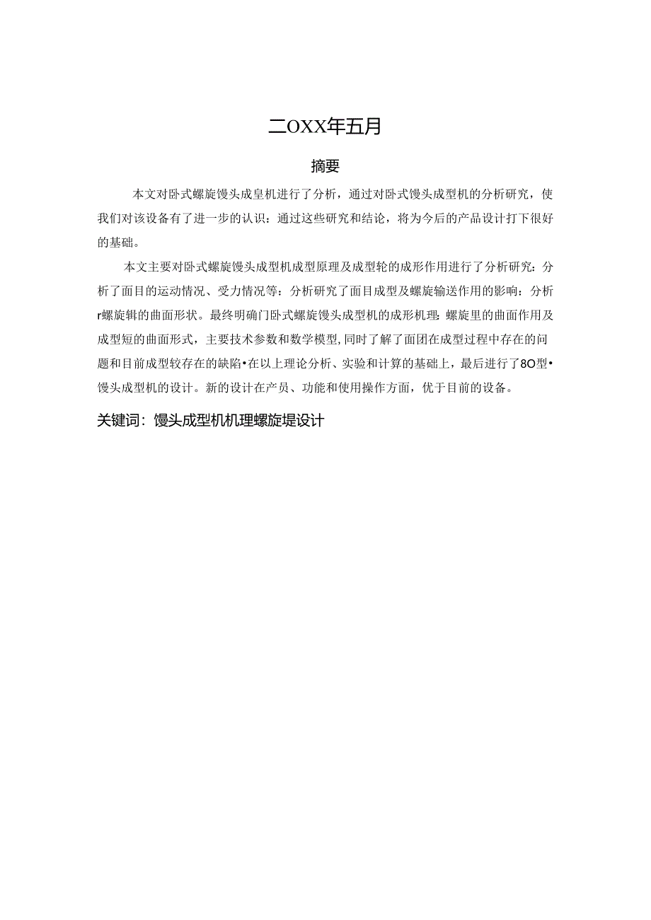 毕业设计（论文）-卧式螺旋馒头成型机设计.docx_第2页