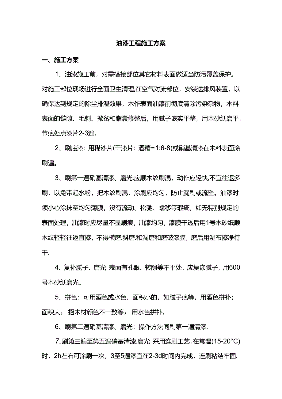 油漆工程施工方案.docx_第1页