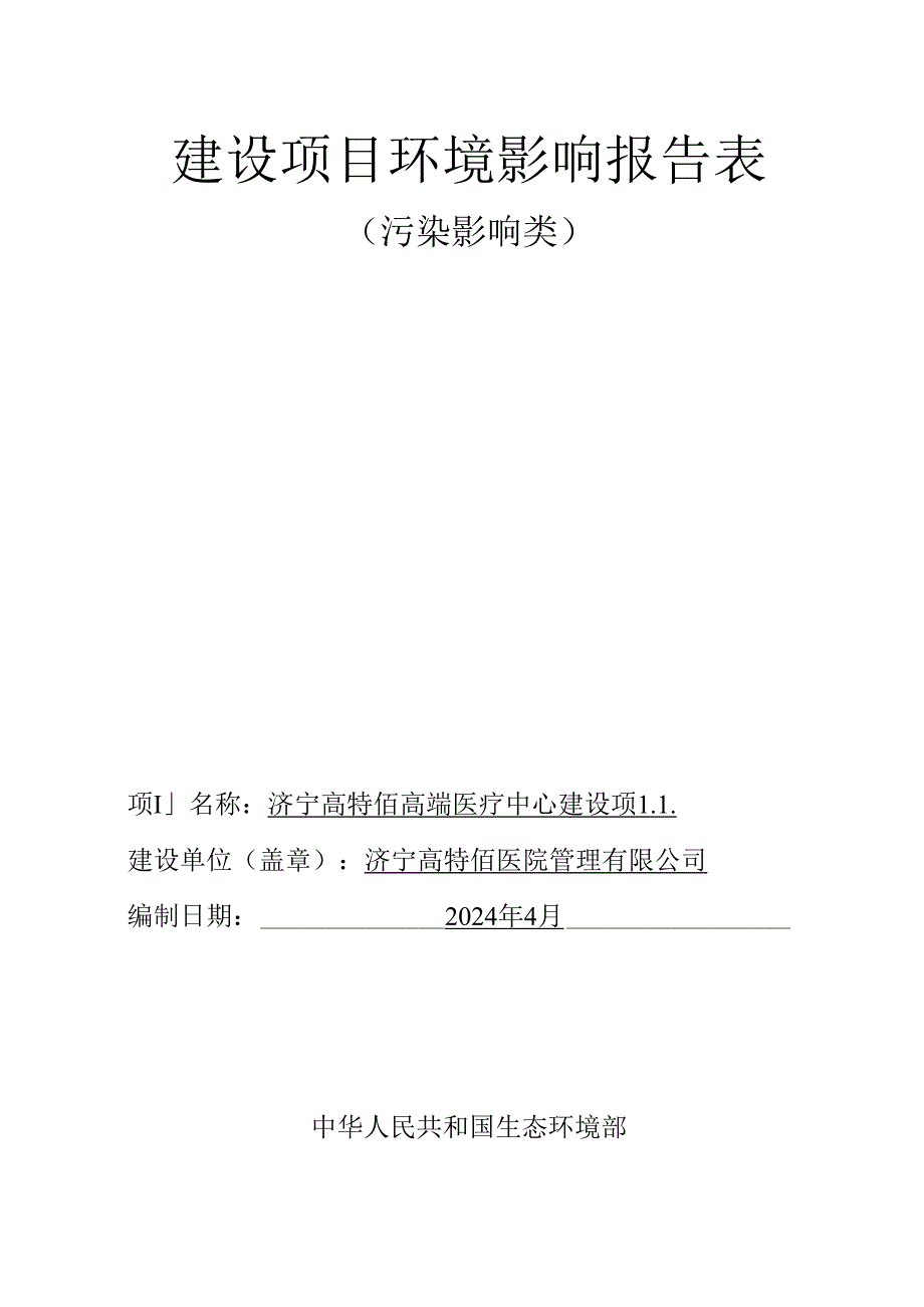 济宁高特佰高端医疗建设项目环评报告表.docx_第1页