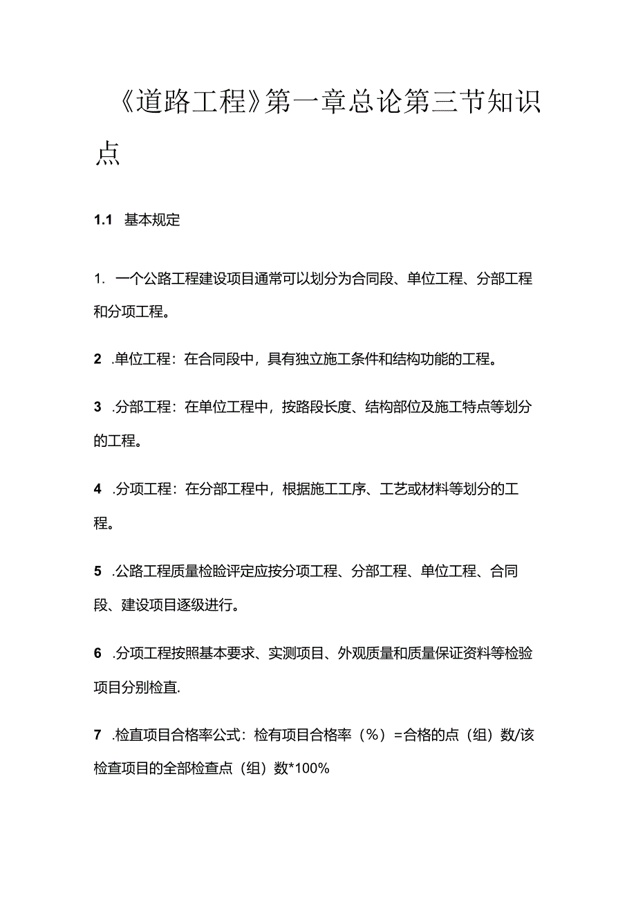 《道路工程》第一章总论第三节知识点全套.docx_第1页