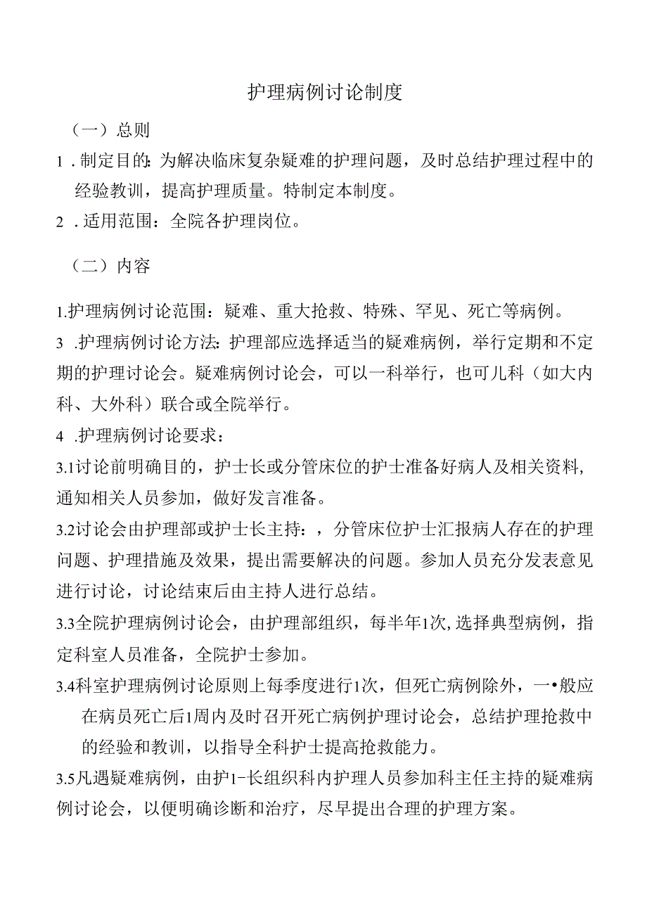 护理病例讨论制度.docx_第1页