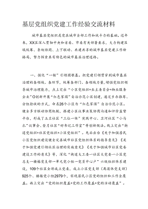 基层党组织党建工作经验交流材料.docx