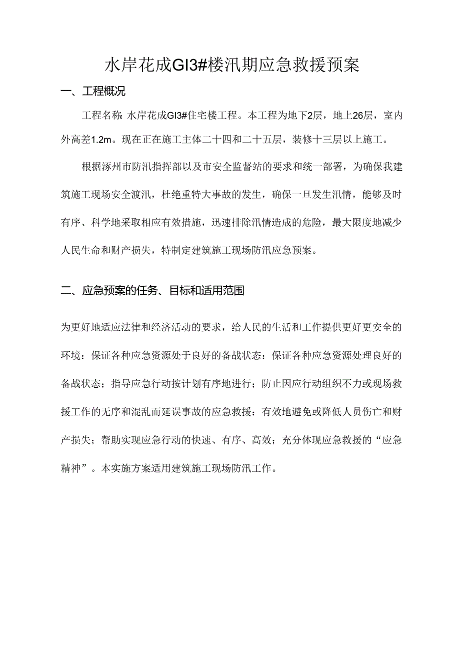 建筑施工防汛救援预案.docx_第1页