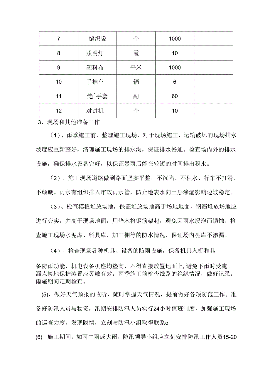 建筑施工防汛救援预案.docx_第3页