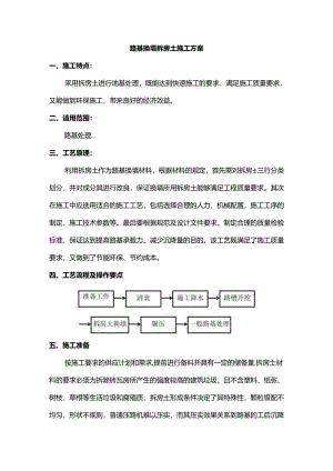 路基换填拆房土施工方案.docx