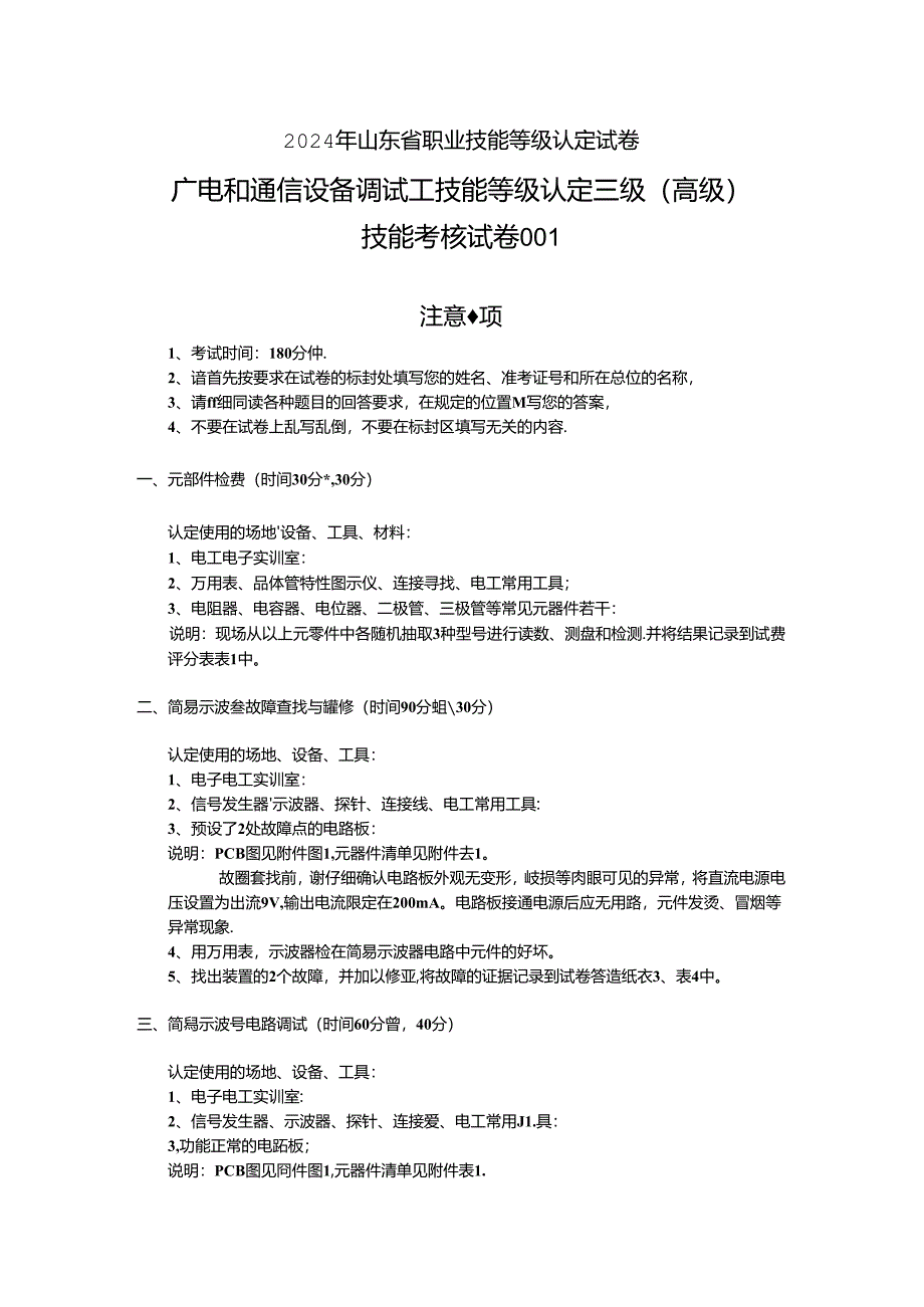 2024年山东省职业技能等级认定试卷 真题 广电和通信设备调试工实操高级试卷.docx_第1页