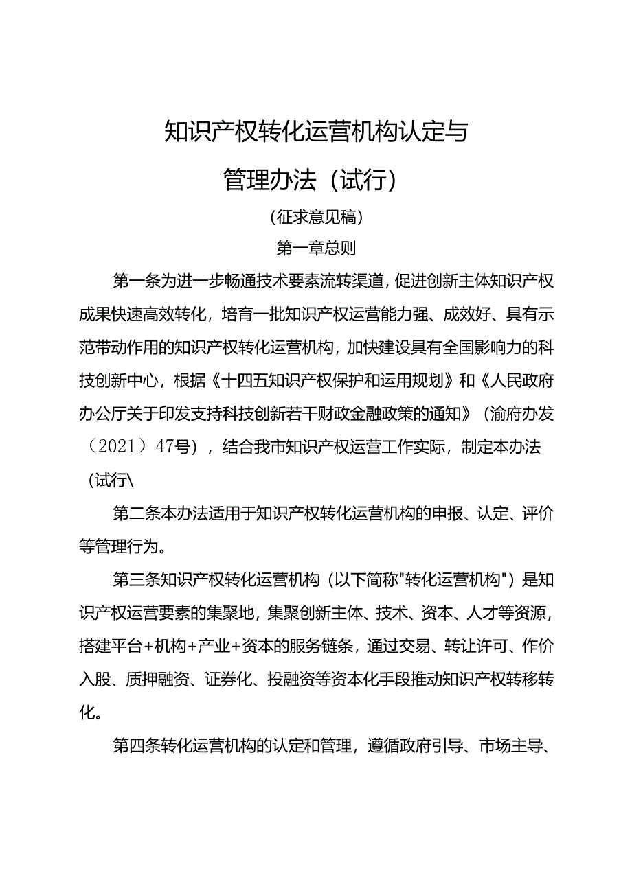 知识产权转化运营机构认定与管理办法（试行）.docx_第1页