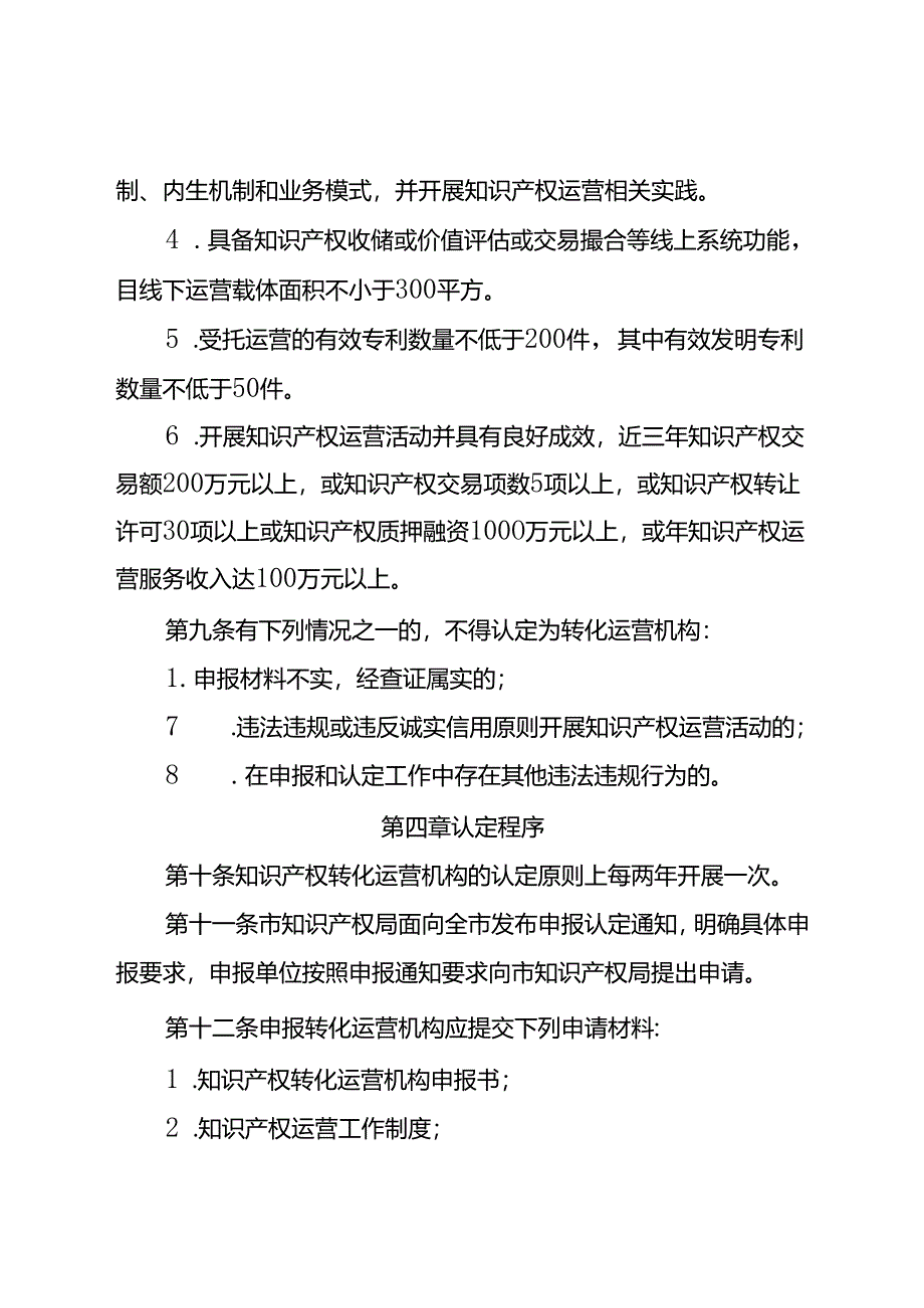 知识产权转化运营机构认定与管理办法（试行）.docx_第3页