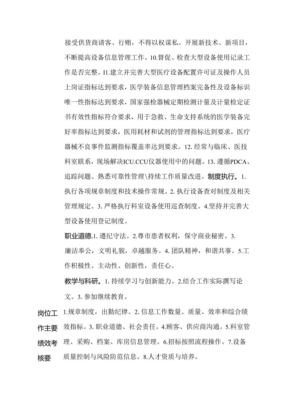 二级甲等医院设备科信息管理人员岗位说明书.docx_第2页