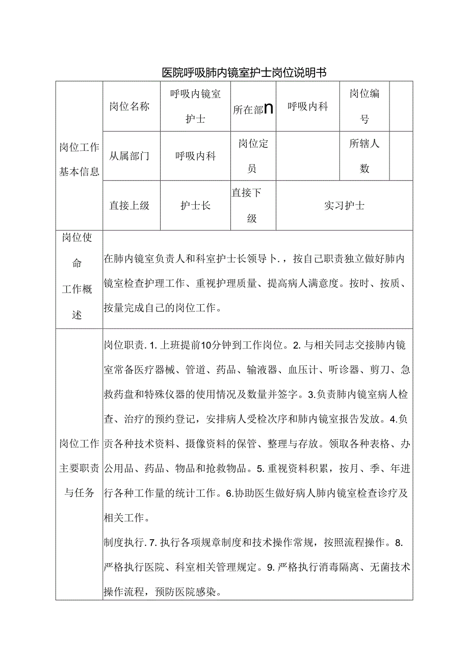 医院呼吸肺内镜室护士岗位说明书.docx_第1页