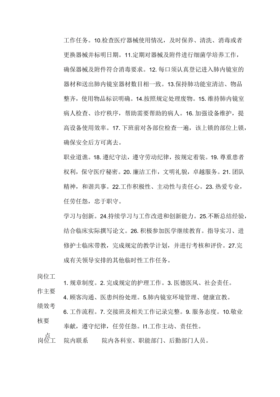 医院呼吸肺内镜室护士岗位说明书.docx_第2页