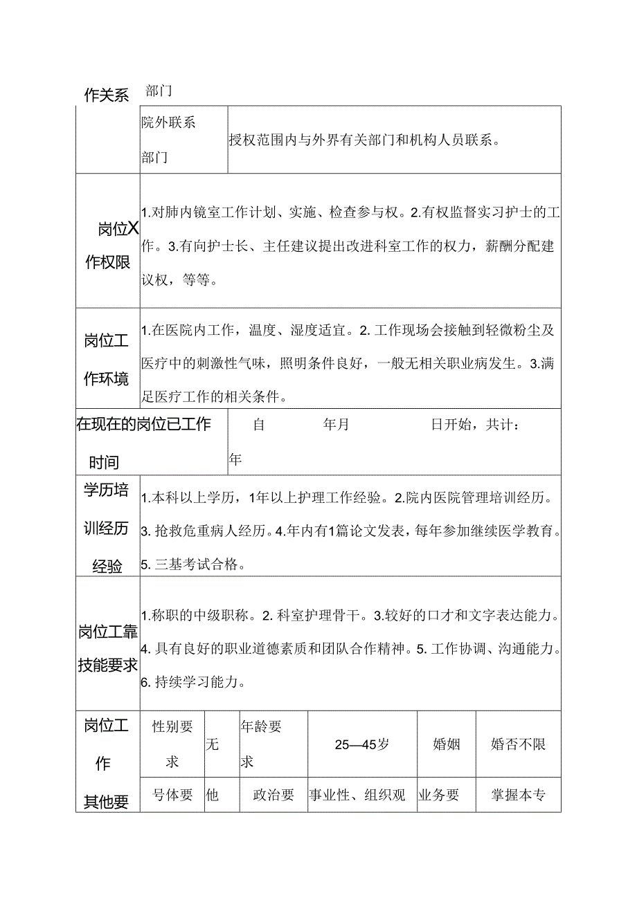 医院呼吸肺内镜室护士岗位说明书.docx_第3页