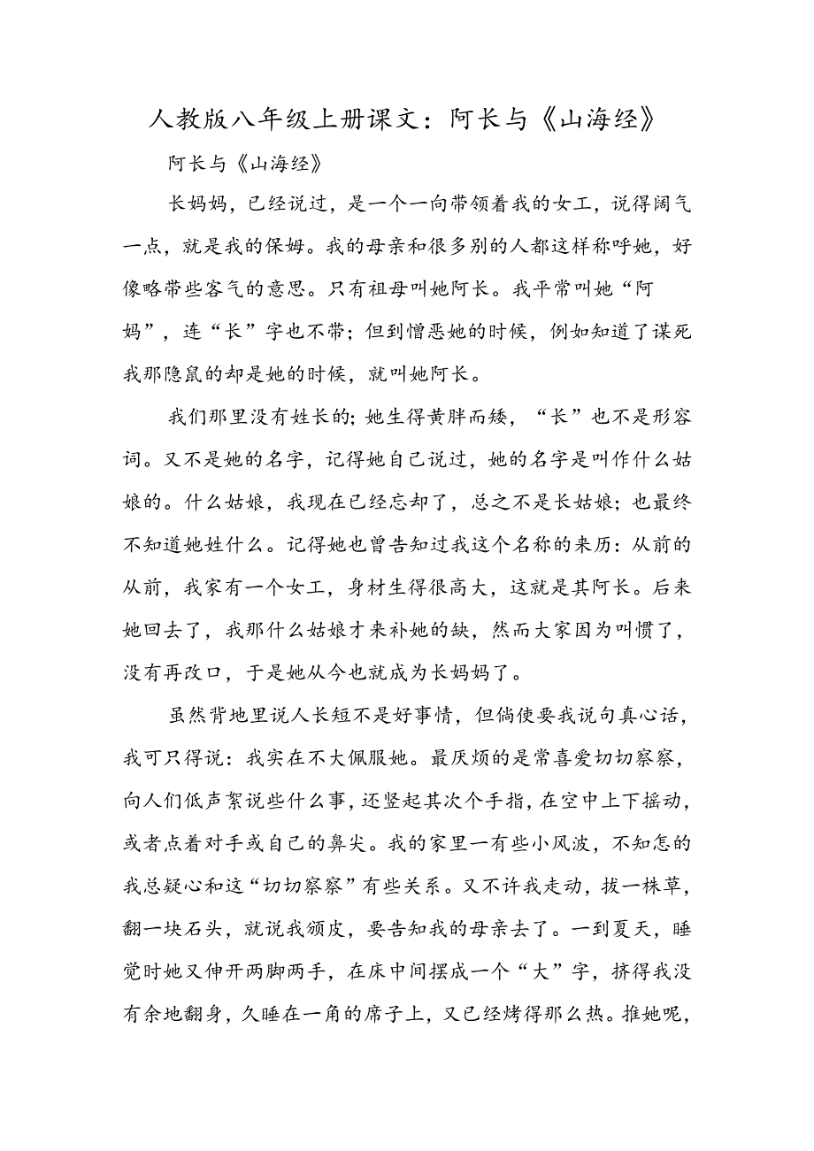 人教版八年级上册课文：阿长与《山海经》.docx_第1页