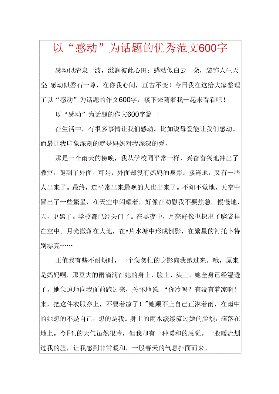 以“感动”为话题的优秀范文600字.docx_第1页