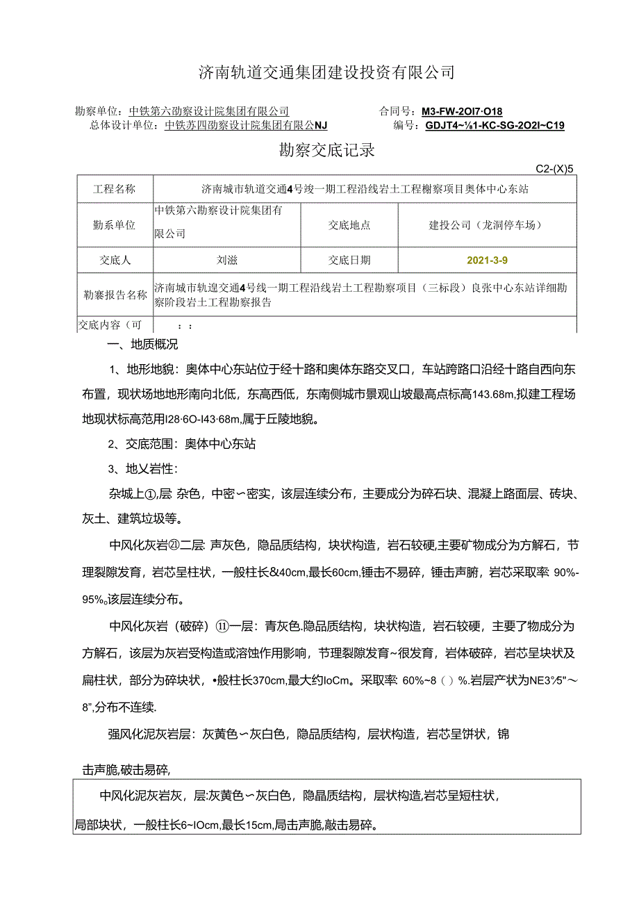 04勘察交底格式 - 给施工监理交底-奥体中心东站.docx_第1页