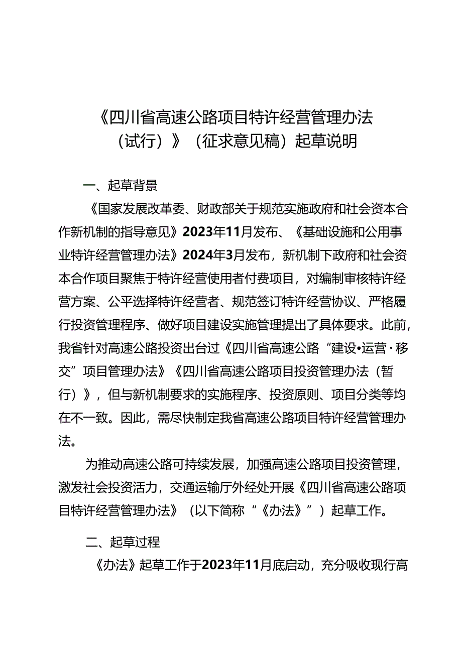 四川省高速公路项目特许经营管理办法（试行）（征求意见稿）起草说明.docx_第1页