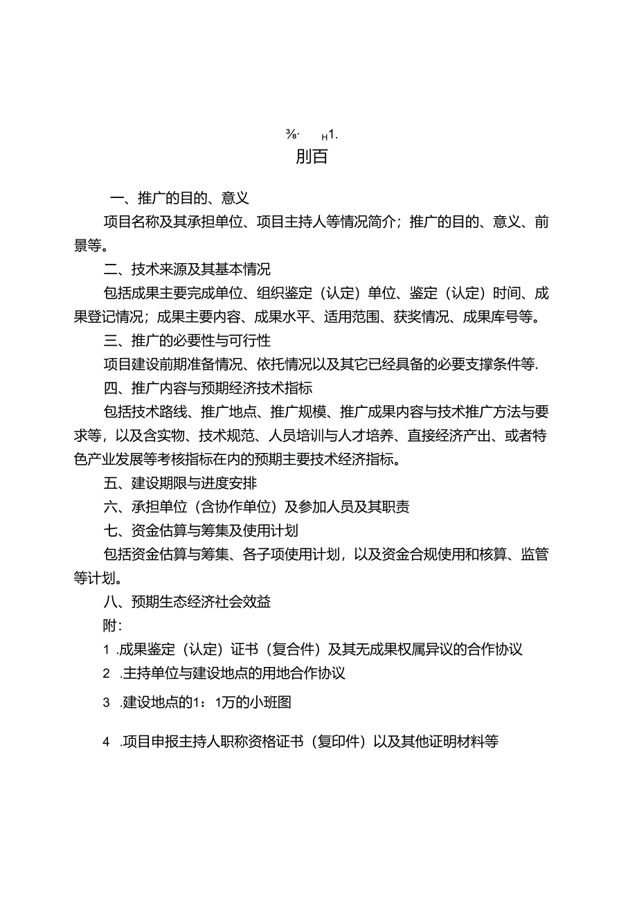 中央林业改革发展资金科技推广示范项目申报书.docx_第3页